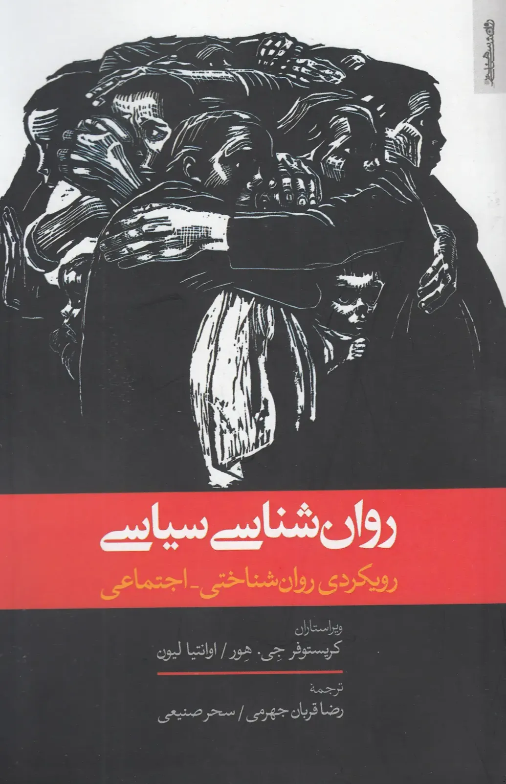 روان‌شناسی سیاسی